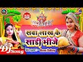 Sawa Lakh Ke Saadi Bhije (Annu Dubey) New Chhath Puja Geet Dj Kishan Raja
