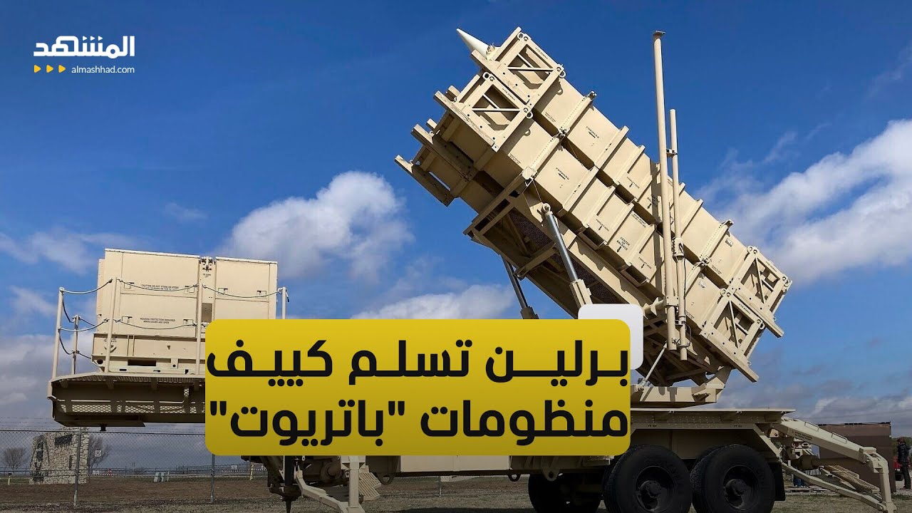 صواريخ "باتريوت" من برلين إلى كييف.. خطوة لا تحمي السماء فقط!