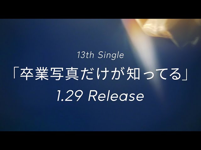 日向坂46 来年1月29日(水)発売 13thシングル「卒業写真だけが知ってる」のジャケット写真公開!12月12日(木)0:00より「卒業写真だけが知ってる」の先行配信が決定! 2 YouTubeサムネイル