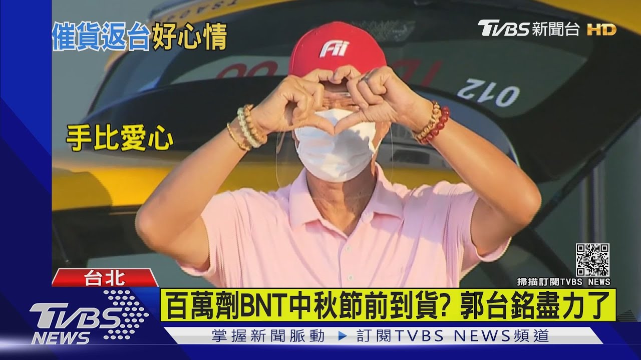 赴歐19天催貨BNT疫苗 郭董返台雙手比愛心