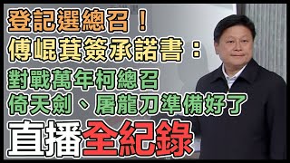 傅崐萁參選國民黨團總召記者會