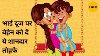 भाई दूज पर अपनी बहन को गिफ्ट करें यह 10 तरह के शानदार तोहफे | NavaBharat