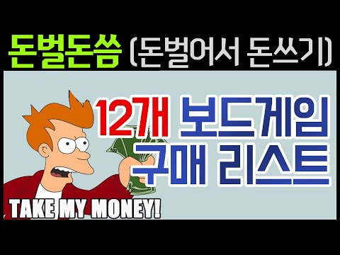 12개[한달 간 보드게임 구매 목록]