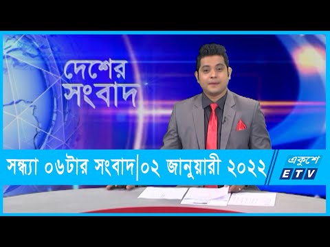06 PM News || সন্ধ্যা ০৬টার সংবাদ || 02 January 2022