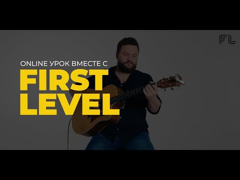 First Level / Курс для начинающих