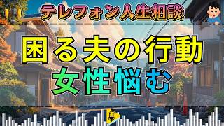 【テレフォン人生相談】離婚した心の病気の夫の困る行動に悩む女性