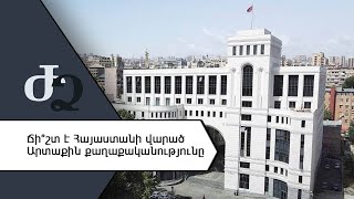 Ճի՞շտ է Հայաստանի վարած Արտաքին քաղաքականությունը