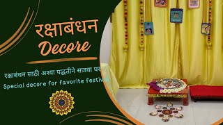 रक्षाबंधन साठी अश्या पद्धतीने सजवा घर |  Rakshabandhan decoration at home @deepa_artistic