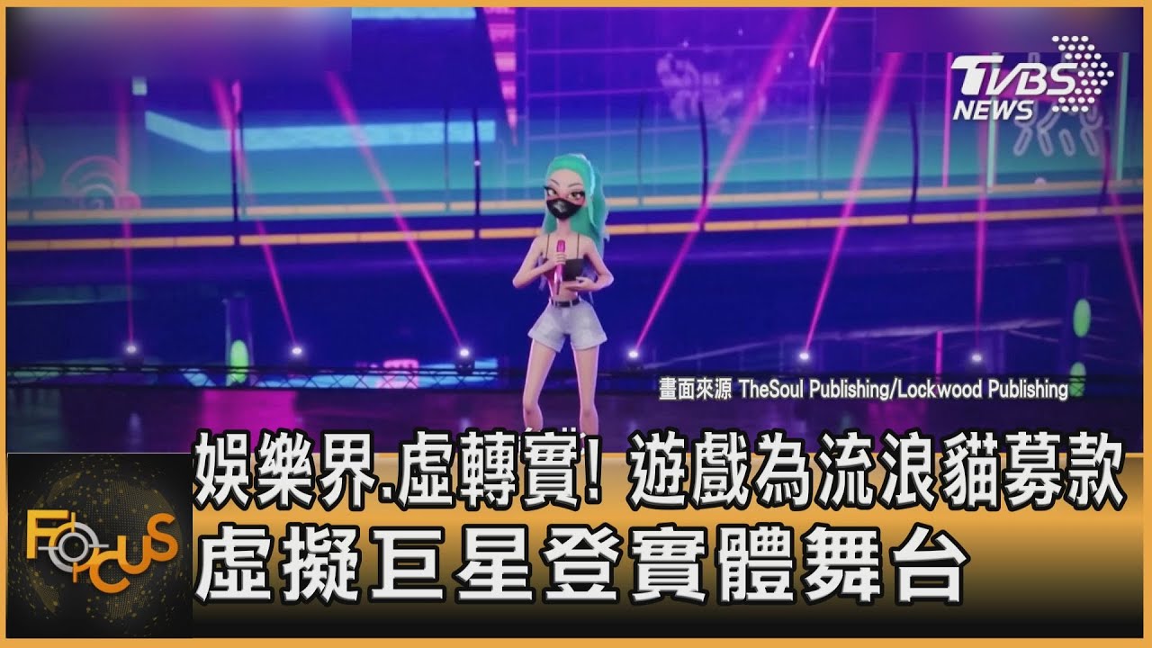 娛樂界.虛轉實!遊戲為流浪貓募款 虛擬巨星登實體舞台