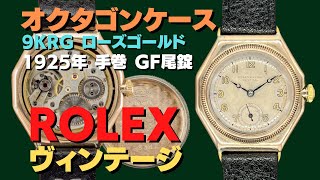RG-2474| ロレックス ヴィンテージ オイスターロイヤル オクタゴン 