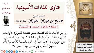 صورة أحكام المولود والصغار والتسمية - فتاوى الشيخ صالح الفوزان