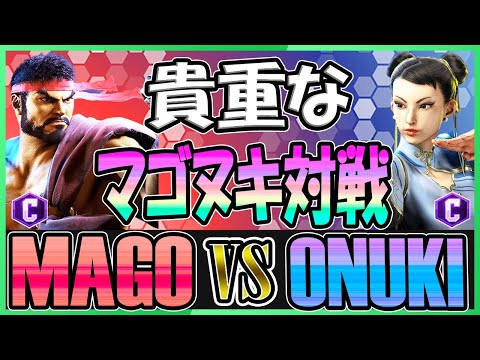 スト6 マゴ MAGO (リュウ RYU) vs オオヌキ ONUKI (チュンリー CHUN-LI) 貴重なマゴヌキ対戦 SF6 23.9.15