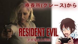 【RE9】療養所…さっそくアイテムが枯渇した【バイオハザードレクイエム】2