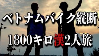 【超大型企画始動】ベトナムバイク縦断1800キロ漢2人旅【水曜どうでしょう】Cross Vietnam 1800 km by motorbike