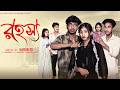 রহস্য Rohosso New Bangla Natok Riyaz Tuhina Palli Gram TV