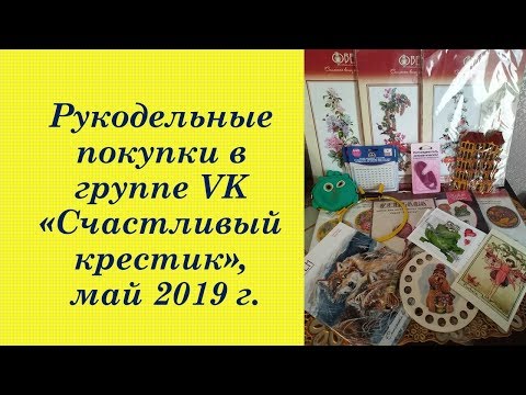 91. Очередные рукодельные покупки, май 2019 г. Вышивка крестом