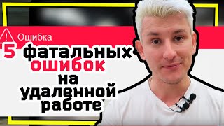 5 фатальных ошибок при работе дома