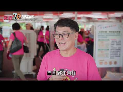 高屏澎家政70推廣