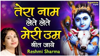 RESHMI SHARMA SHYAM BHAJAN - तेरा नाम लेते लेते मेरी उम्र बीत जाये - TERA NAAM LETE LETE