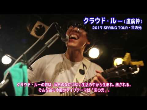 クラウド・ルー（盧廣仲）2017 SPRING TOUR – 蛍の光 のサムネイル