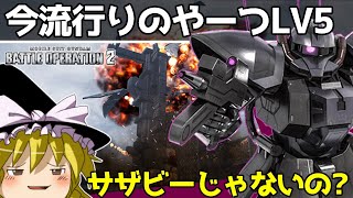 【バトオペ2 】今流行りの強襲機『指揮アクトLV5』！乗らないとね！このビッグウェーブに！【ゆっくり実況】