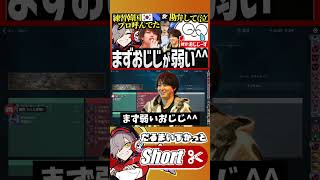 【CRカップ】試合前の情報戦で圧勝するワンピックママが面白すぎるw【 #だるまいずごっど #じゃすぱー #valorant #切り抜き 】#shorts