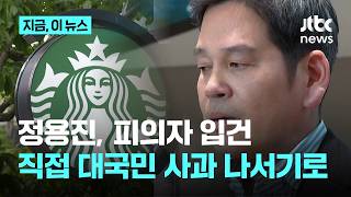 '5·18 탱크데이 논란' 정용진 피의자 입건…직접 대국민 사과 나선다｜지금 이 뉴스