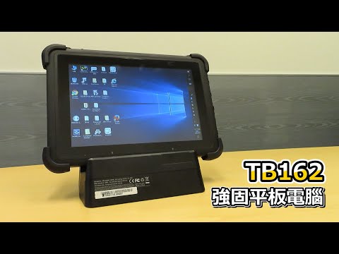 【工規平板電腦】精聯電子 TB162 介紹影片