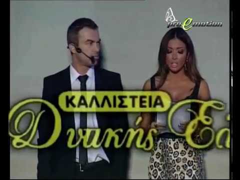 ΚΑΛΛΙΣΤΕΙΑ ΔΥΤΙΚΗΣ ΕΛΛΑΔΑΣ 2011 FULL SHOW