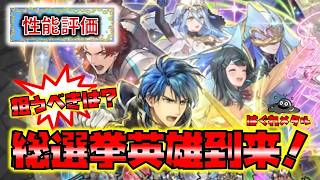 【FEH】♯6651 総選挙英雄到来！再攻撃でずっとワイのターン！つばさのチート集合もヤバい！