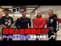 【アーノルドクラシック】ショック!日本人出場禁止!?その一部始終を公開。