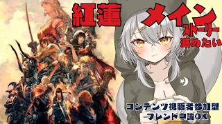 【FINAL FANTASY XIV】風邪から完全?復活！紅蓮メインストーリーするぅぅぅううう！！！！
