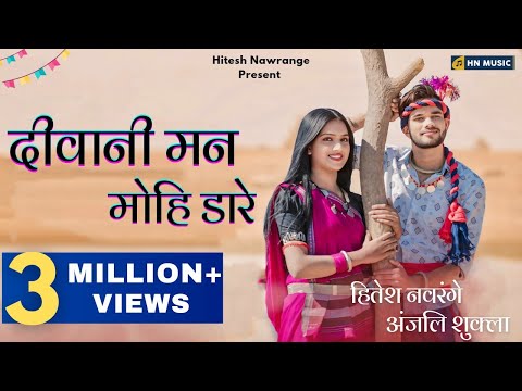 Deewani Man Mohi Dare | Cg Song | Hitesh Nawrange & Anjalee Shukla | Sunil Soni & Champa Nishad |