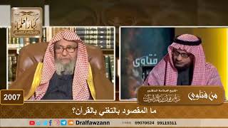 2007 - ما المقصود بالتغني بالقرآن؟ - الشيخ صالح الفوزان image