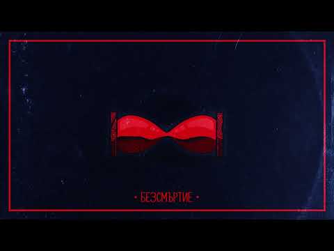 M4STAAMIND x IMERA x IMP - БЕЗСМЪРТИЕ (Official Audio)