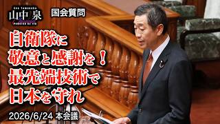 【参政党・山中泉】 アメリカでは当たり前？自衛隊に対する日米の決定的な違い！最新テクノロジーと「食料」から考える日本のヤバい現状｜山中泉が国会で斬り込む【2026年6月24日 参院本会議】