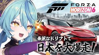 【 Forza Horizon 6 】完全初見！日本を大爆走するぞ！！！！！！！【にじさんじ / 珠乃井ナナ】