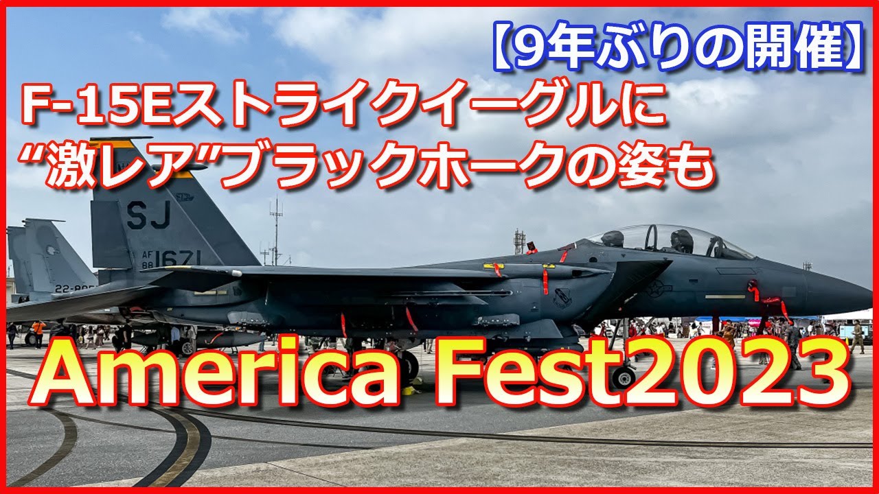 【America Fest2023】9年ぶりの開催！F 15Eストライクイーグルに、“激レア”ブラックホークの姿も