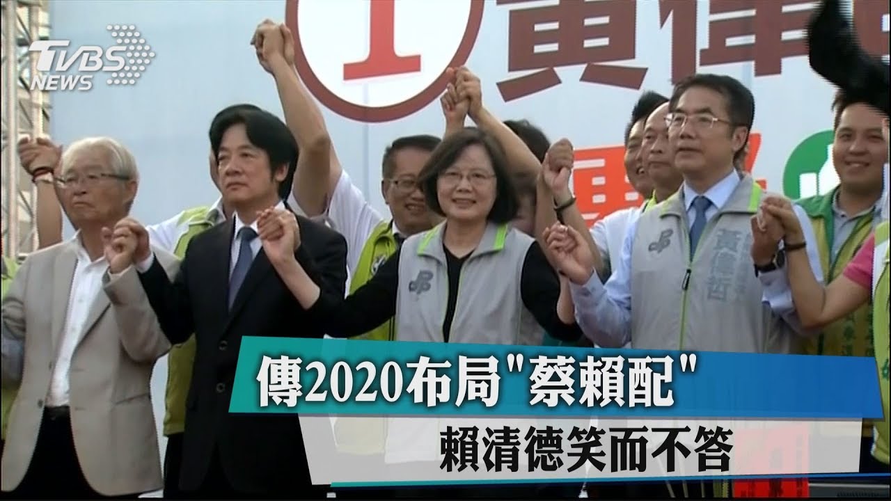 傳2020布局「蔡賴配」　賴清德笑而不答
