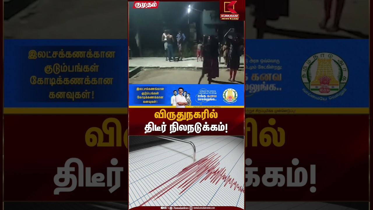 விருதுநகரில் திடீர் நிலநடுக்கம்! | Virudhunagar Earthquake | Kumudam News