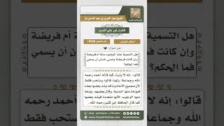 10509 -  حكم التسمية للوضوء -  نور على الدرب image