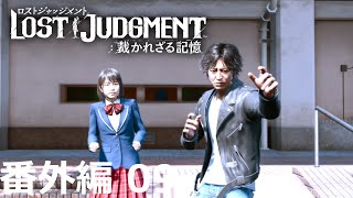 【番外編 Part 09】LOST JUDGMENT 裁かれざる記憶（Lost Judgment） 底辺サラリーマンがyoutuberとなりゲーム実況で成り上がる感動ドキュメント。