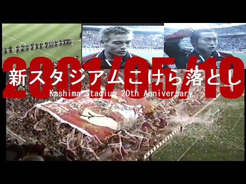 新鹿島スタジアム こけら落とし | Kashima Antlers