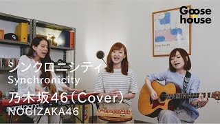 シンクロニシティ／乃木坂46（Cover）