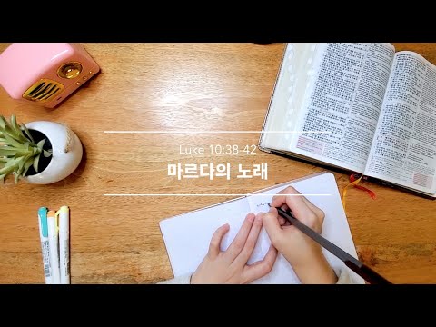 「마르다 [martha]」의 한국수어 표현