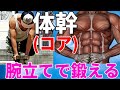 【自重筋トレ】腕立てで体幹(コア)を鍛えまくる!