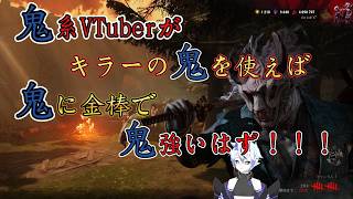 【DBD】鬼系VTubreがキラーの鬼を使えば鬼に金棒で鬼強いはず！【葵 瑠鬼】#1