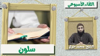 سلون ❤️ اللقاء الأسبوعي - الشيخ محمد خيرى | #اللقاء_الأسبوعي image
