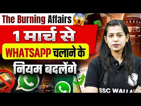 Whatsapp New Update | 1 मार्च से Whatsapp चलाने के नियम बदलेंगे | SSC Wallah