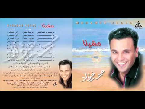 صورة البوم مشينا محمد فؤاد